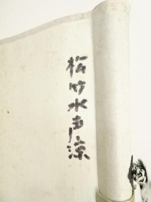 道具 ] - 道具 大徳寺 西垣宗興筆 「松竹水聲涼」一行書 肉筆紙本掛軸